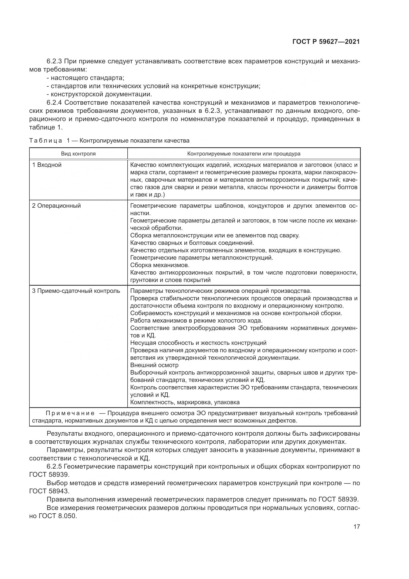 ГОСТ Р  59627-2021, страница 21