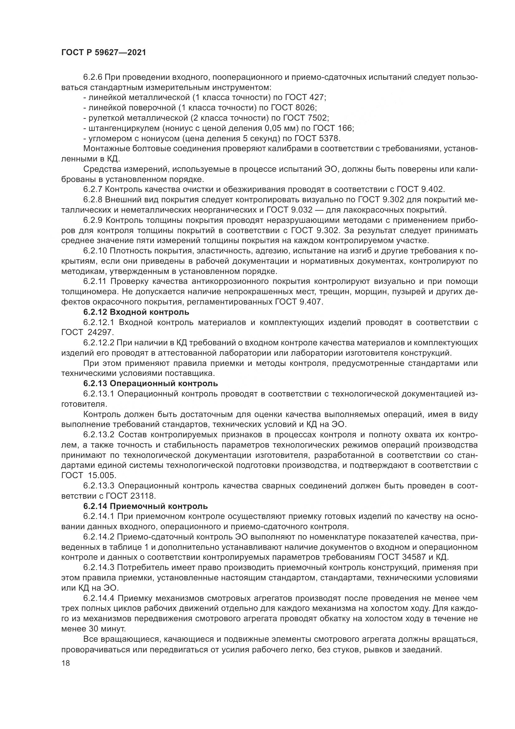 ГОСТ Р  59627-2021, страница 22