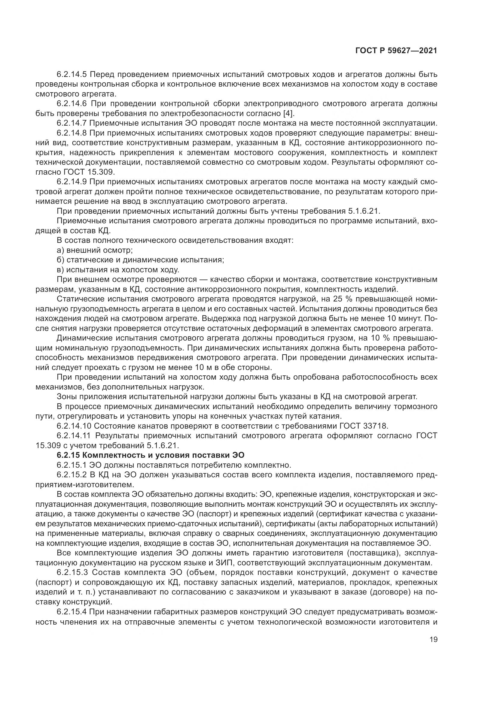 ГОСТ Р  59627-2021, страница 23