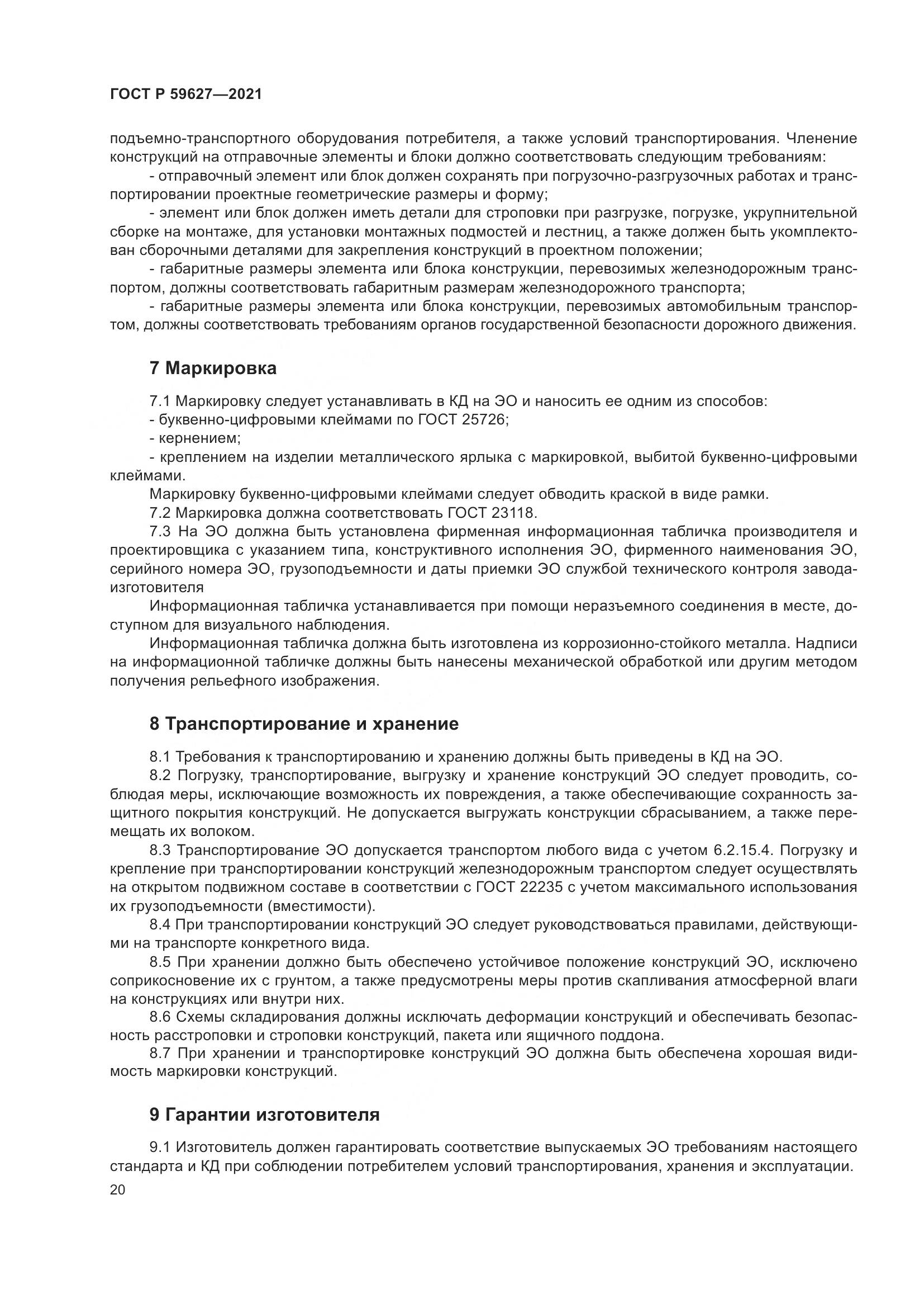 ГОСТ Р  59627-2021, страница 24