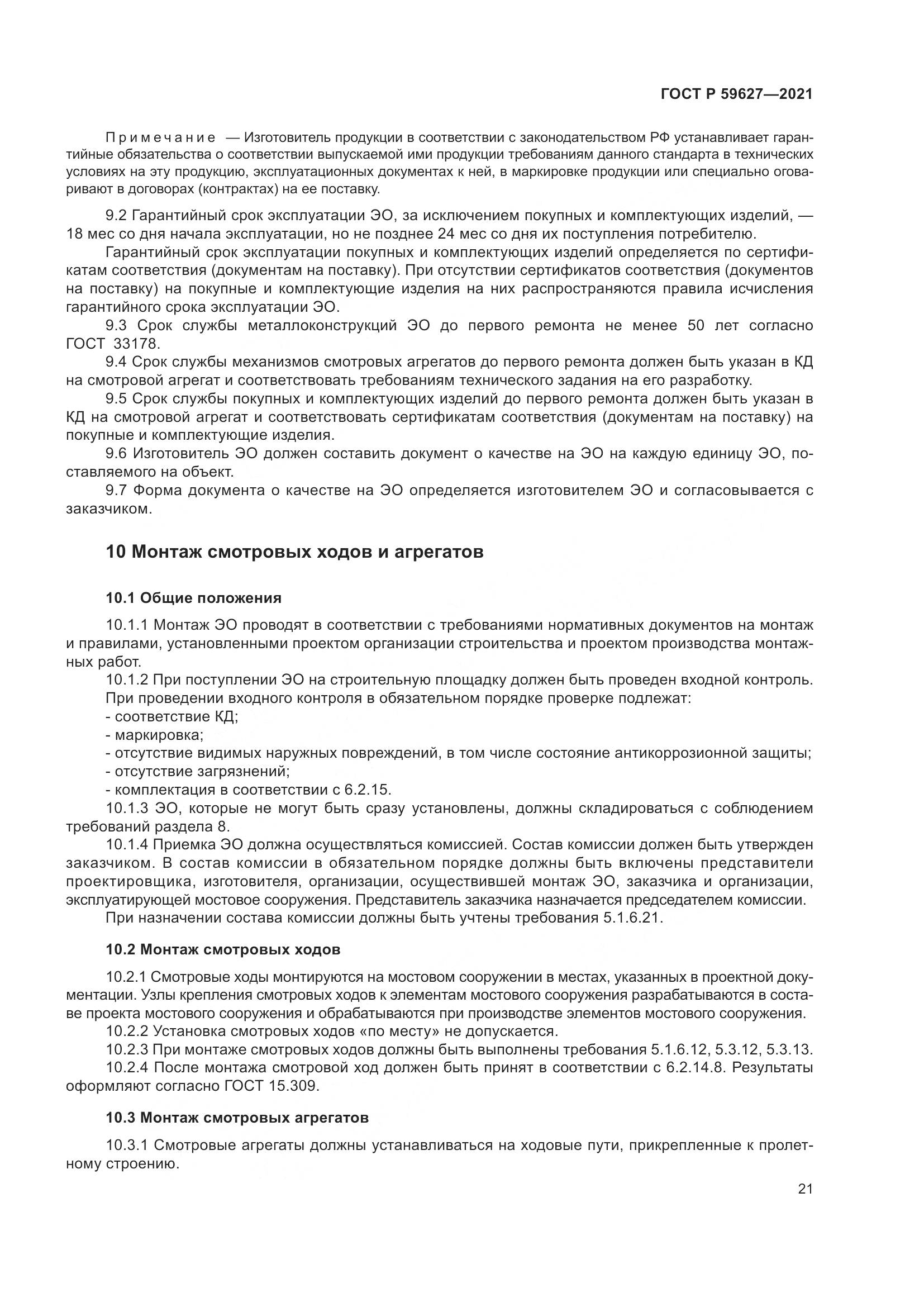 ГОСТ Р  59627-2021, страница 25