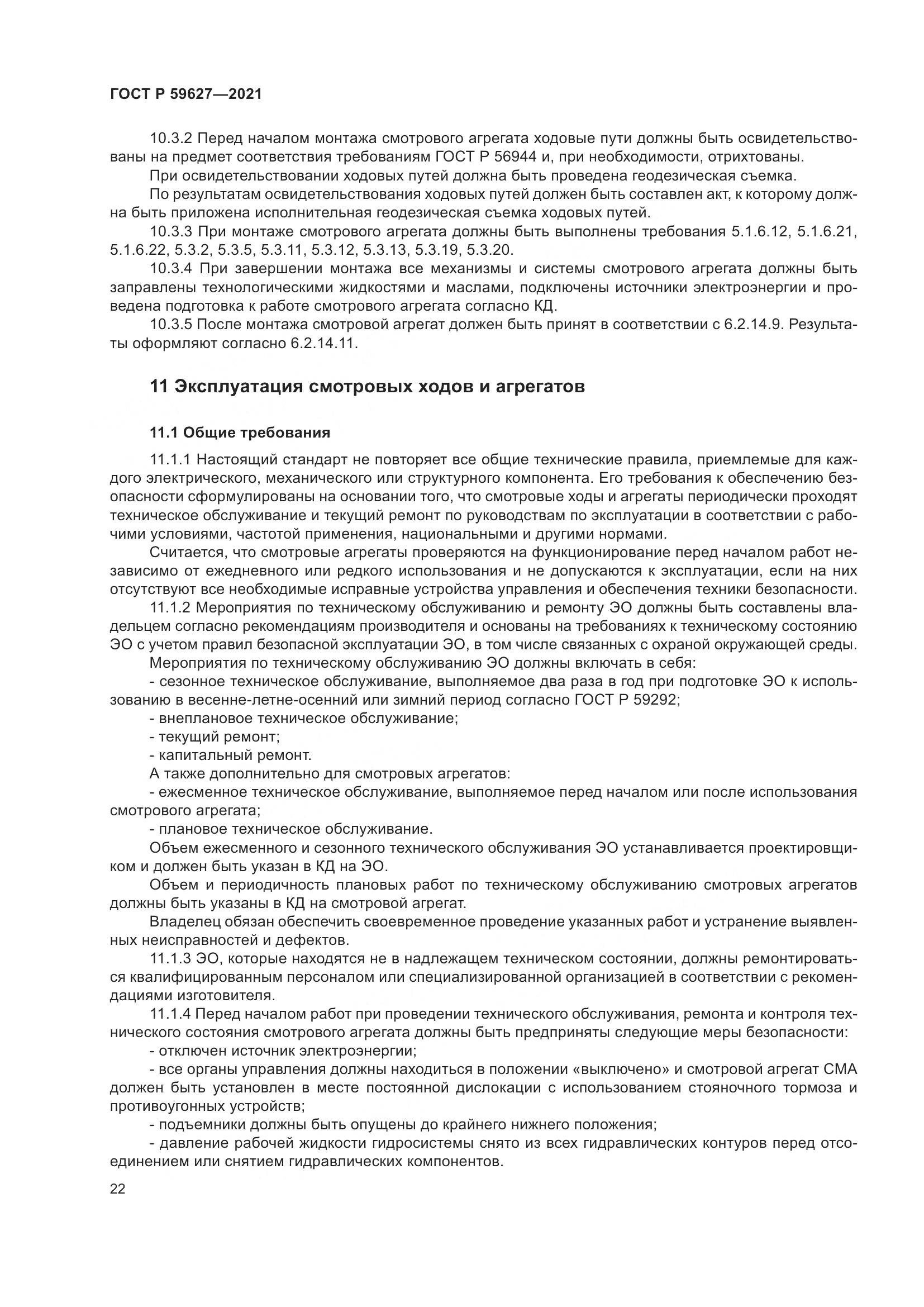 ГОСТ Р  59627-2021, страница 26