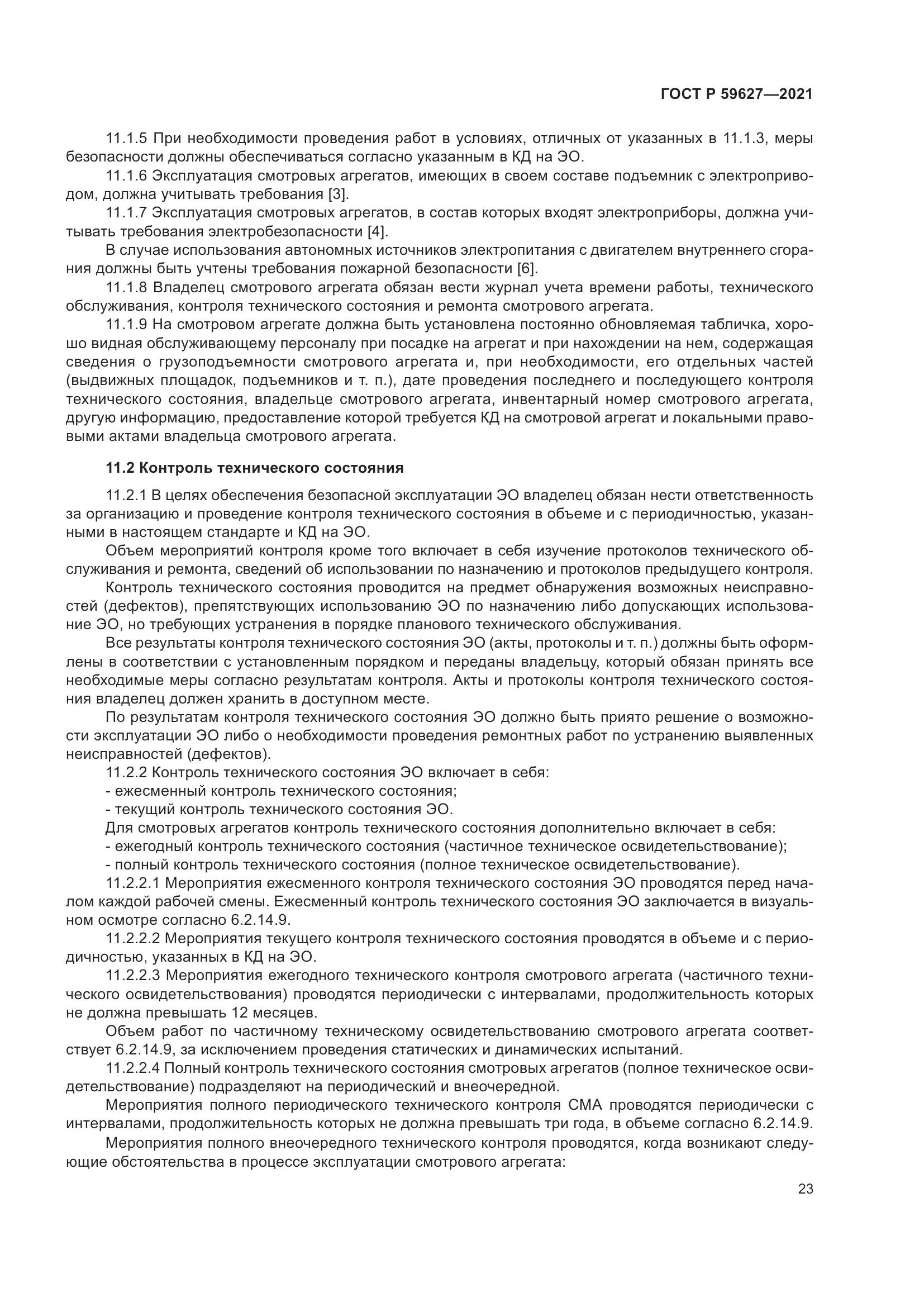 ГОСТ Р  59627-2021, страница 27