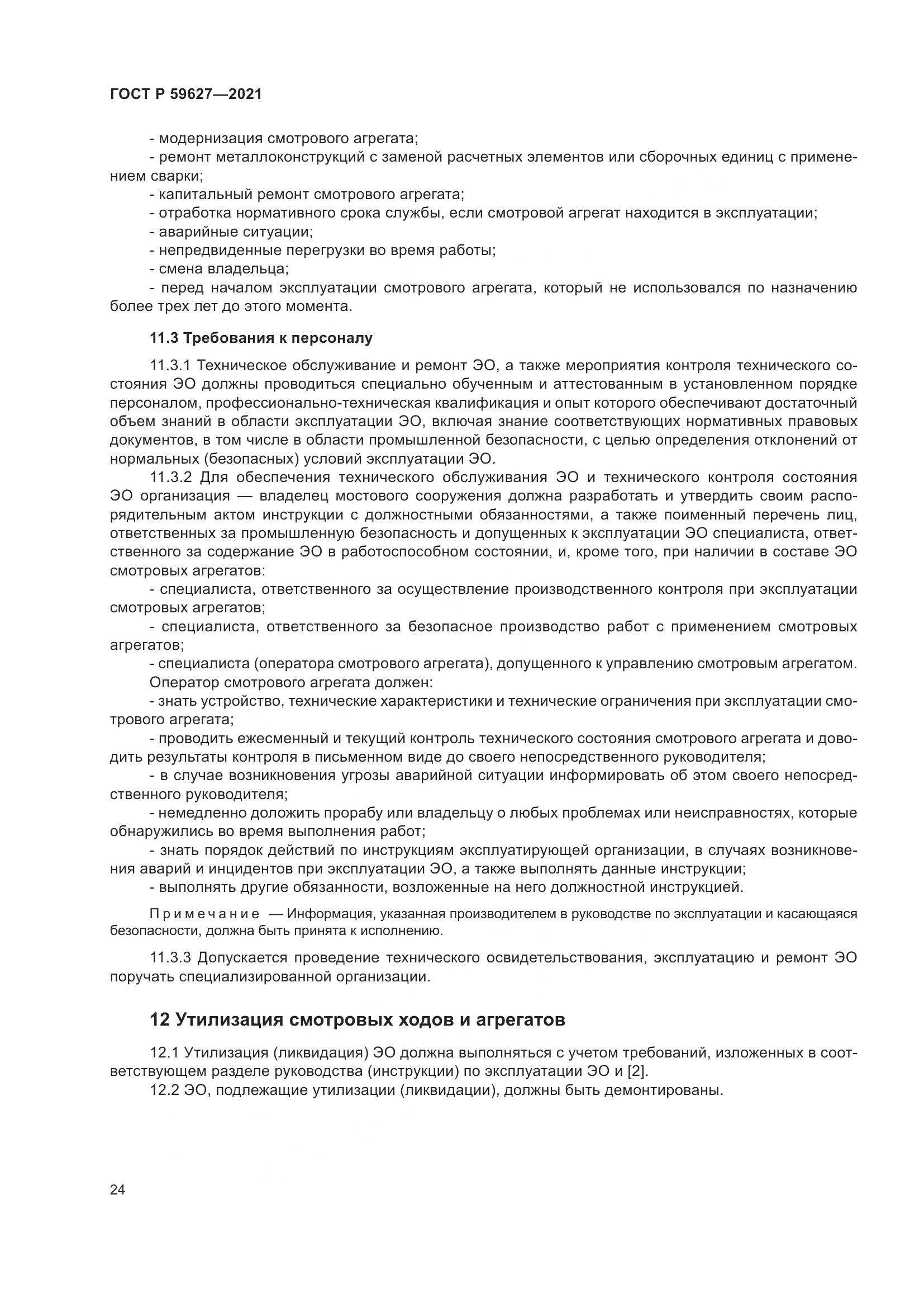 ГОСТ Р  59627-2021, страница 28