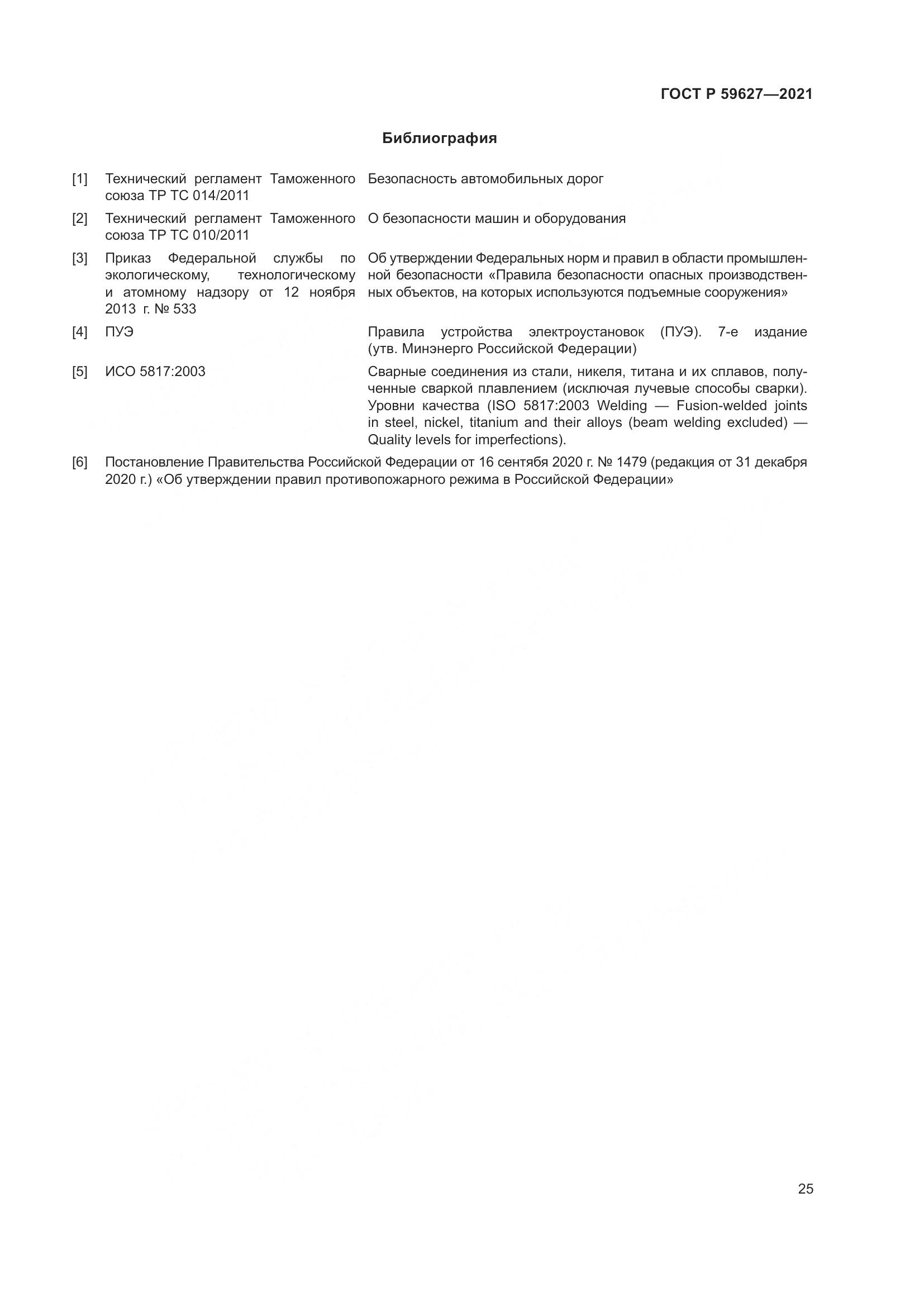 ГОСТ Р  59627-2021, страница 29