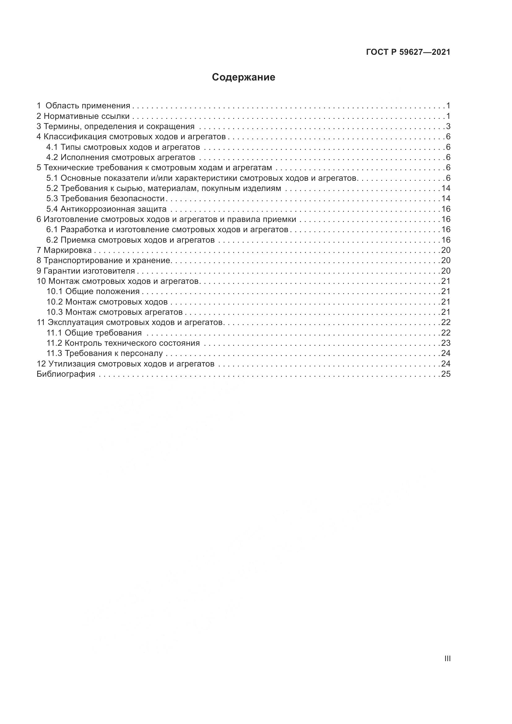 ГОСТ Р  59627-2021, страница 3