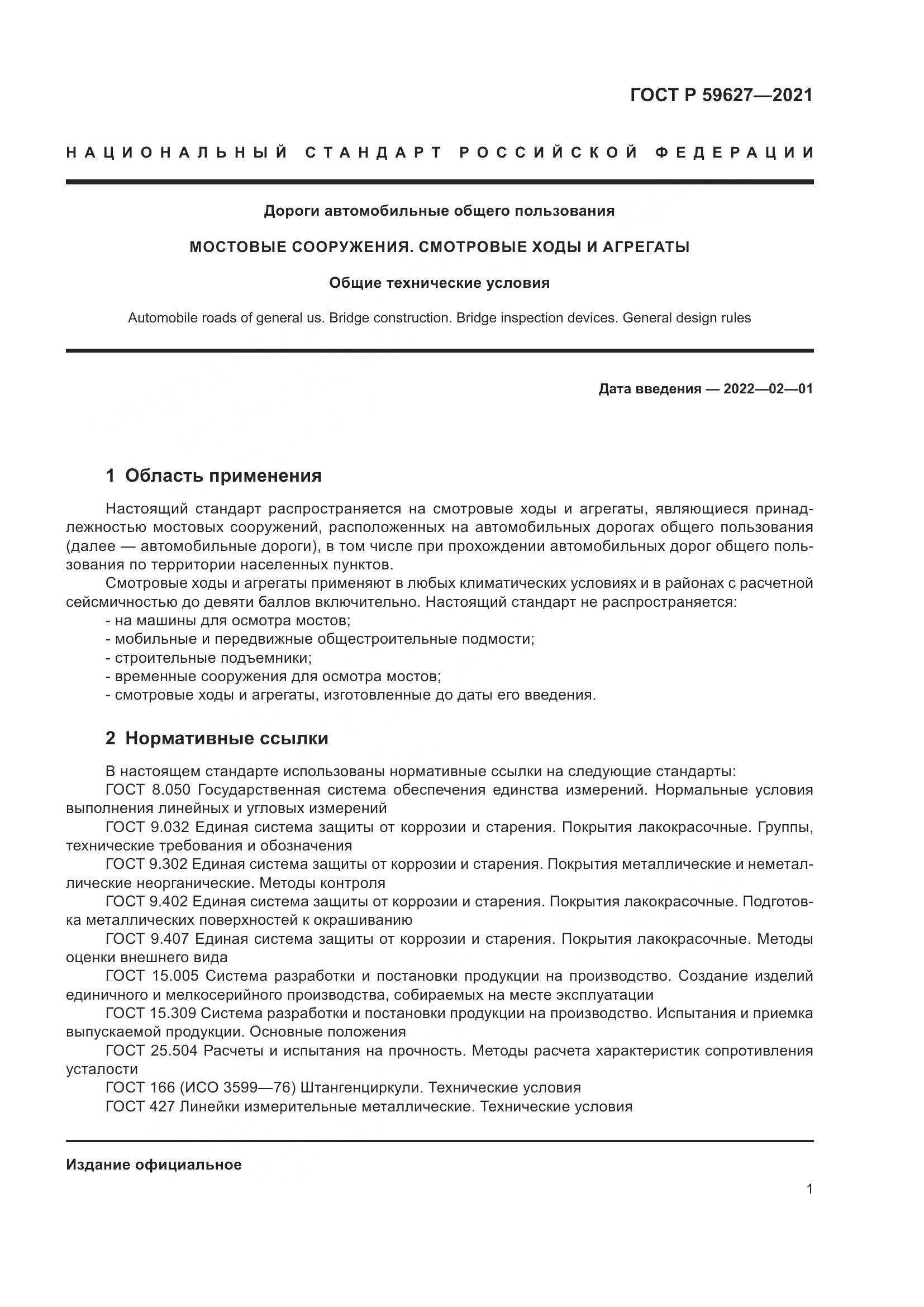 ГОСТ Р  59627-2021, страница 5