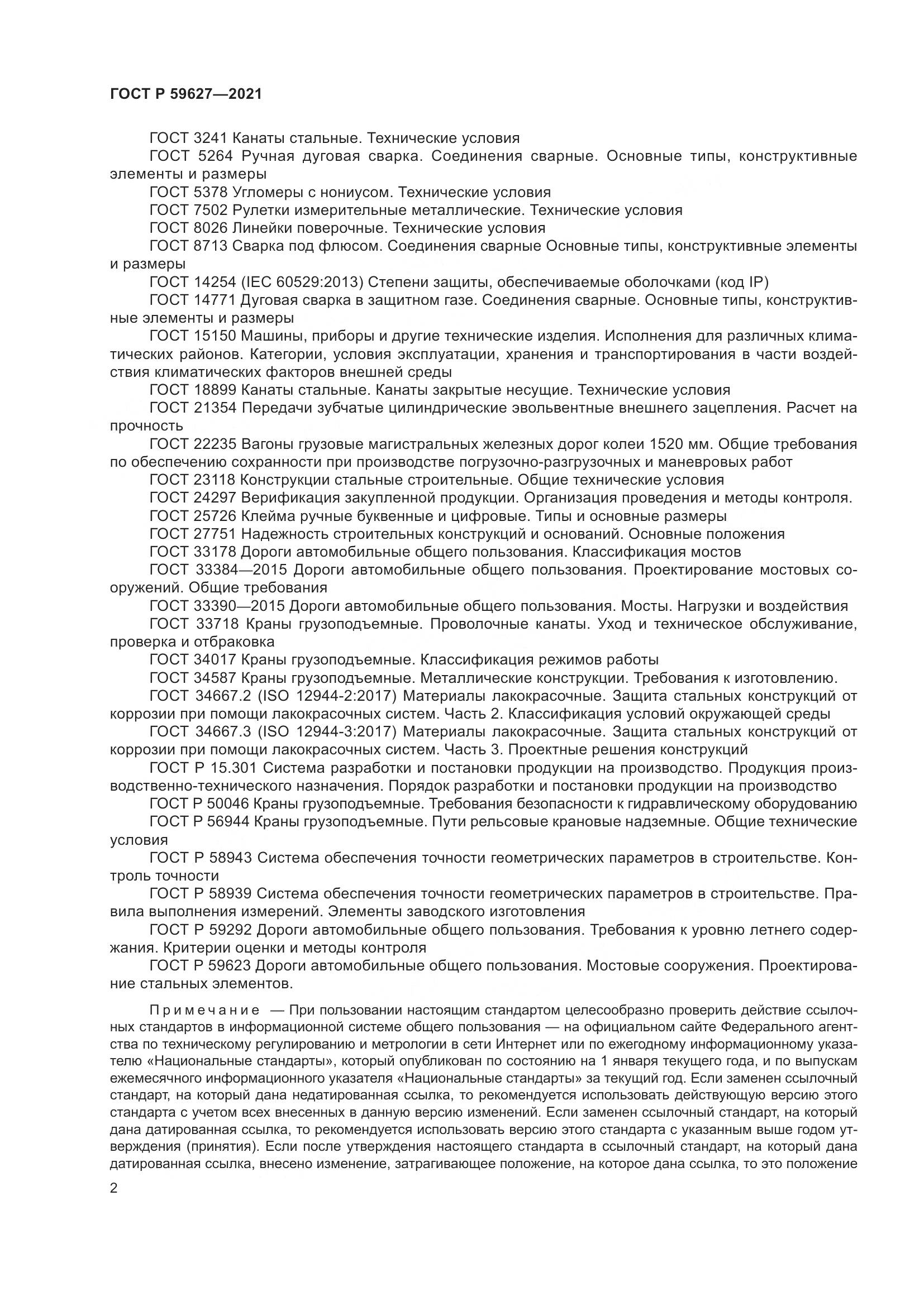 ГОСТ Р  59627-2021, страница 6