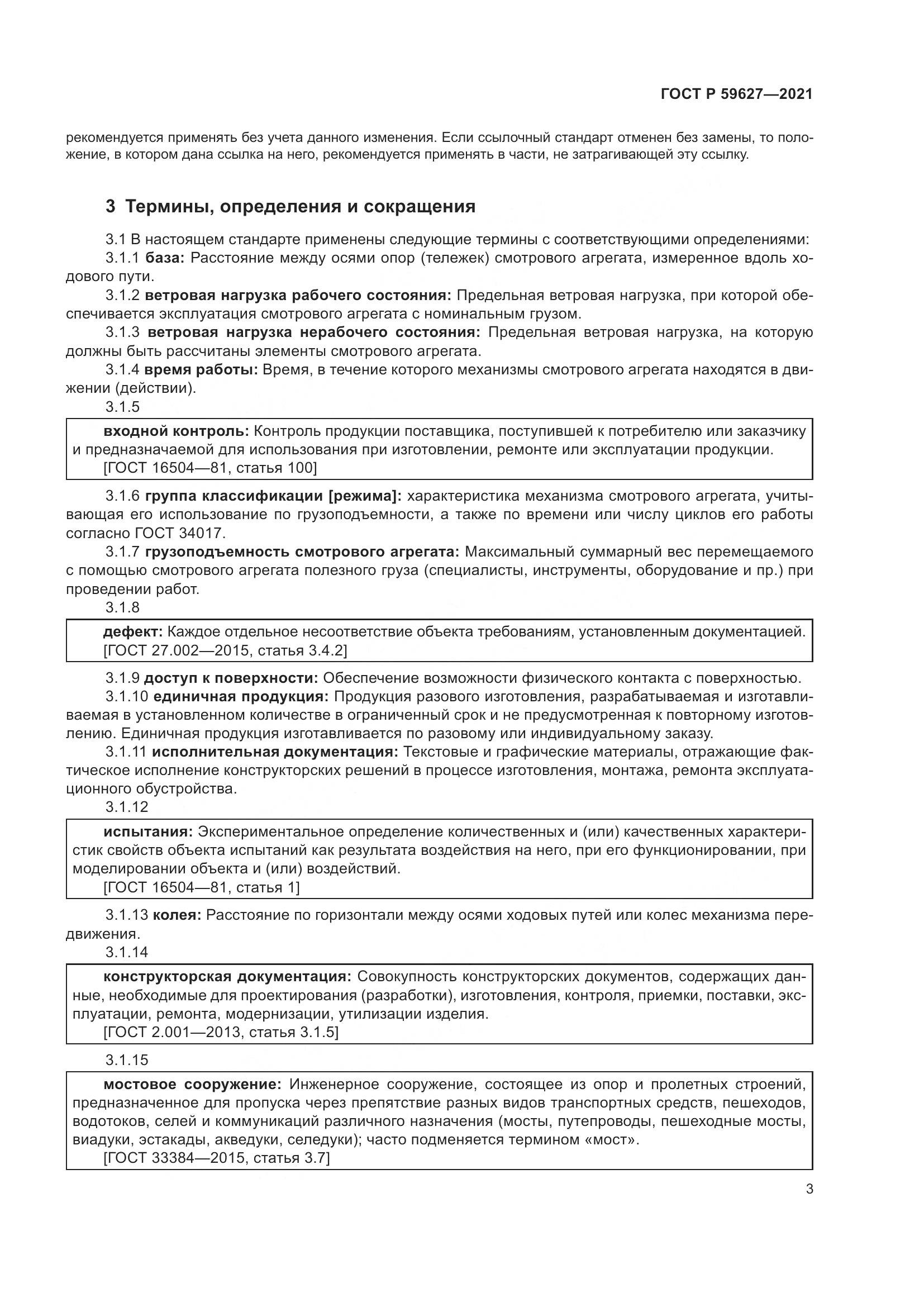 ГОСТ Р  59627-2021, страница 7
