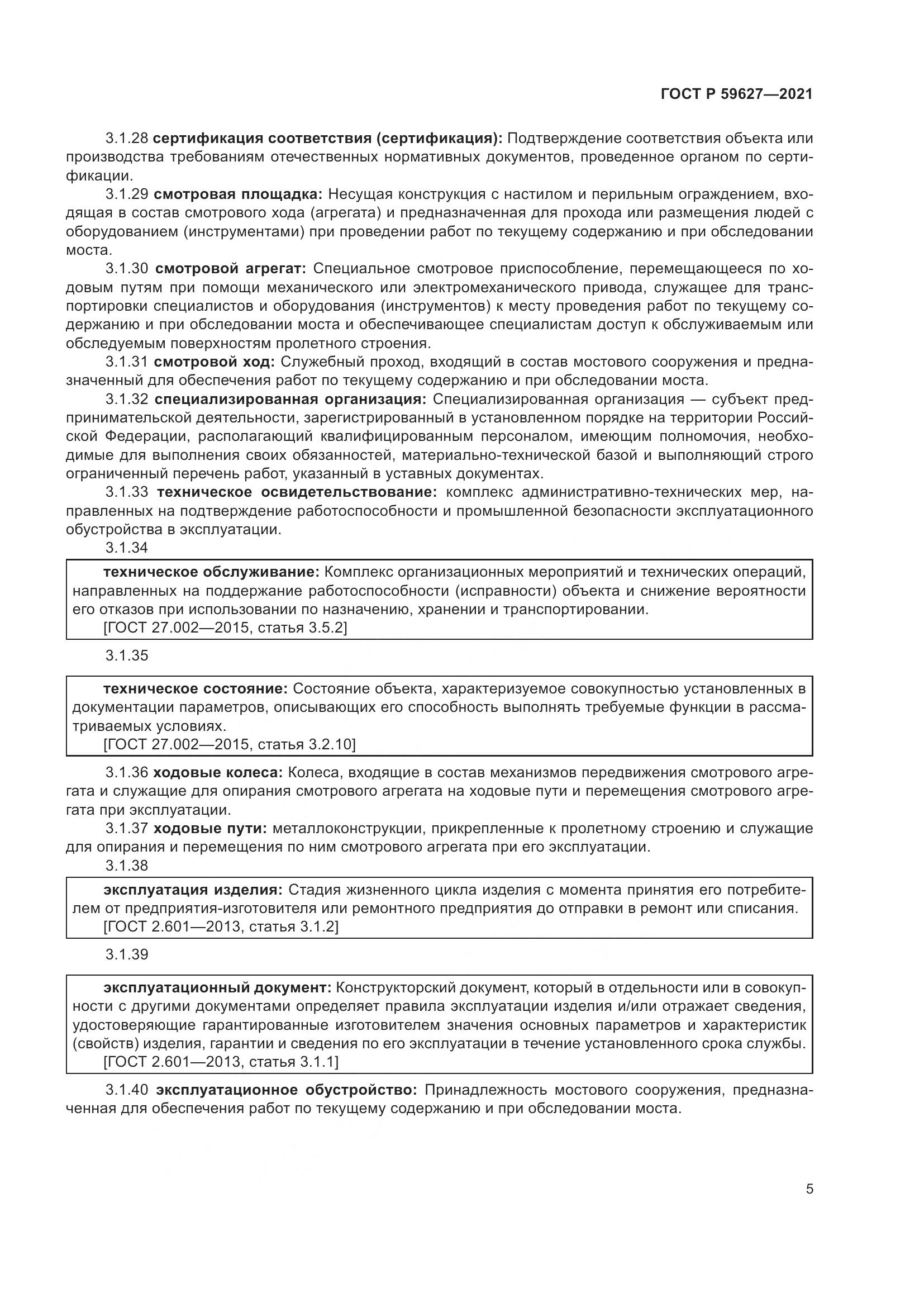 ГОСТ Р  59627-2021, страница 9