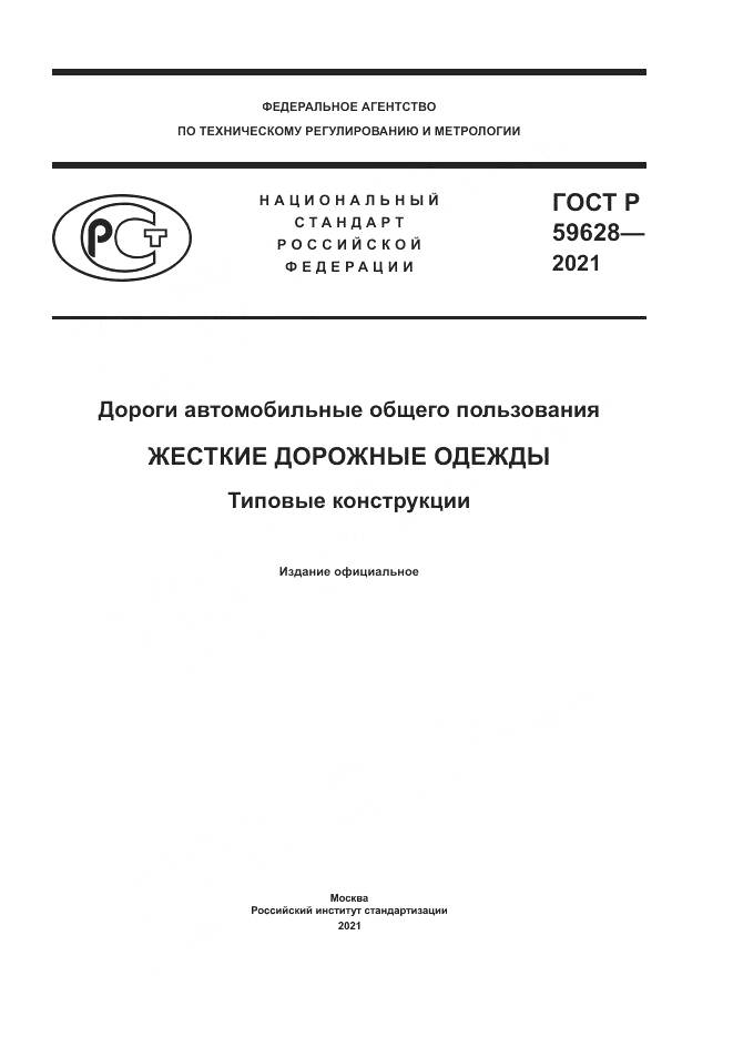 ГОСТ Р  59628-2021, страница 1