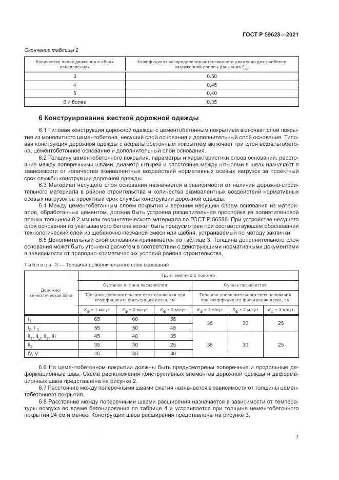 ГОСТ Р  59628-2021, страница 11