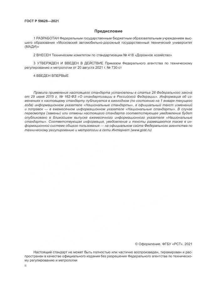 ГОСТ Р  59628-2021, страница 2