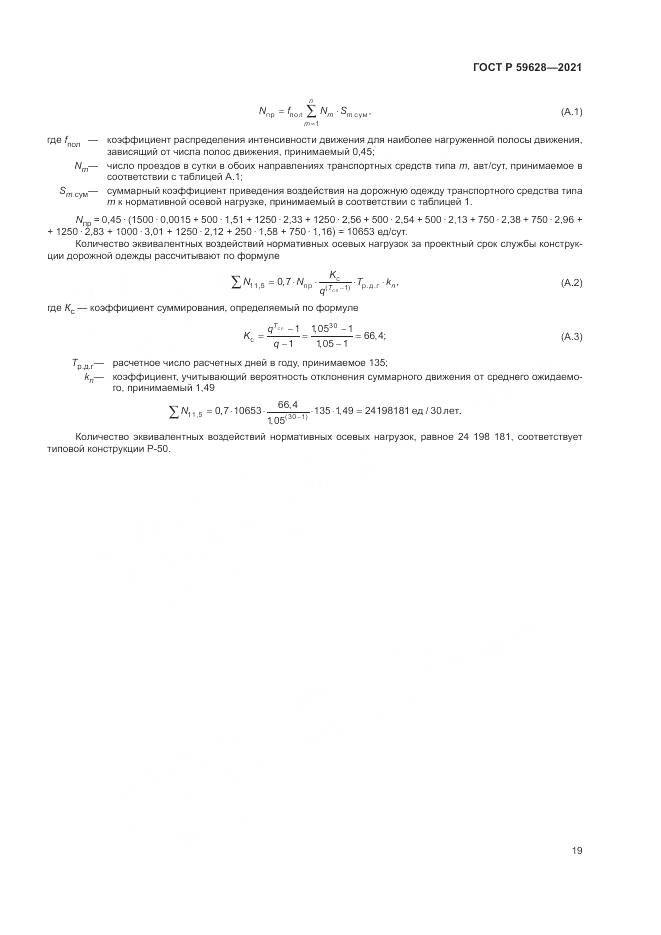 ГОСТ Р  59628-2021, страница 23