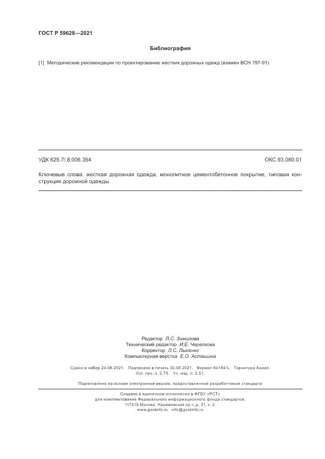 ГОСТ Р  59628-2021, страница 24