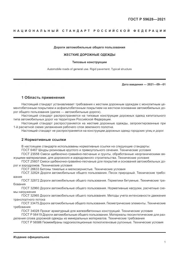 ГОСТ Р  59628-2021, страница 5