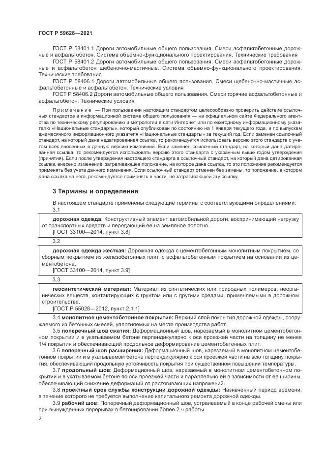 ГОСТ Р  59628-2021, страница 6