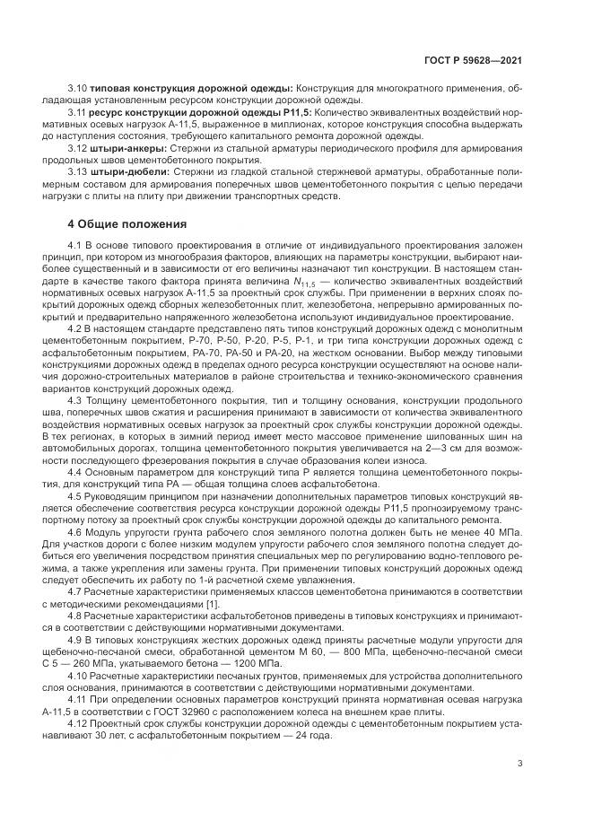 ГОСТ Р  59628-2021, страница 7