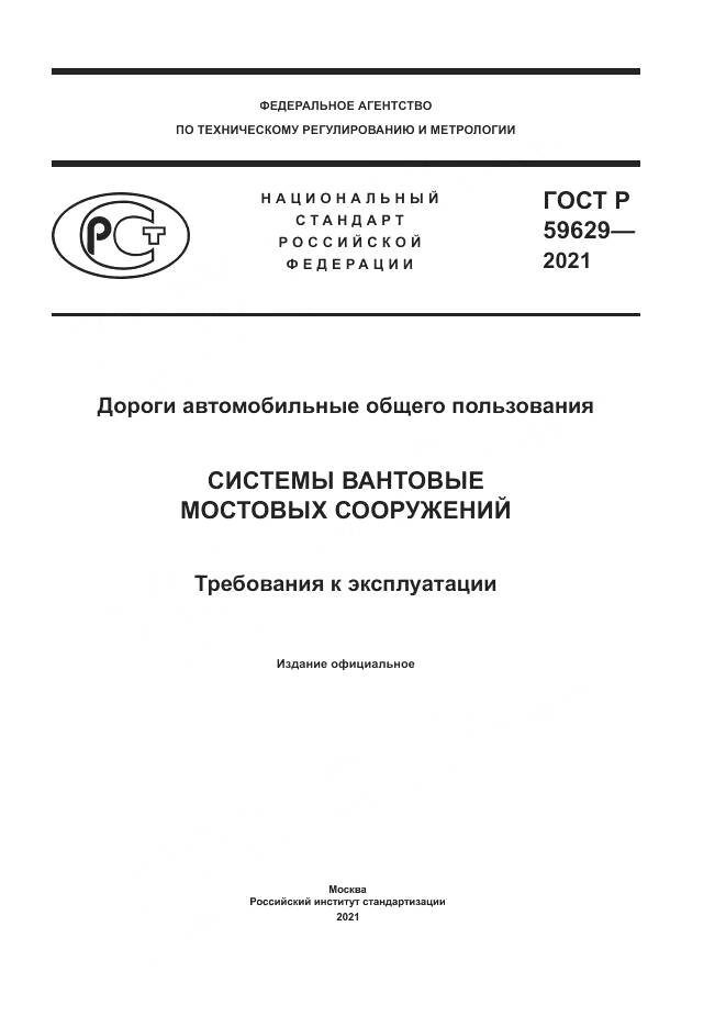 ГОСТ Р  59629-2021, страница 1