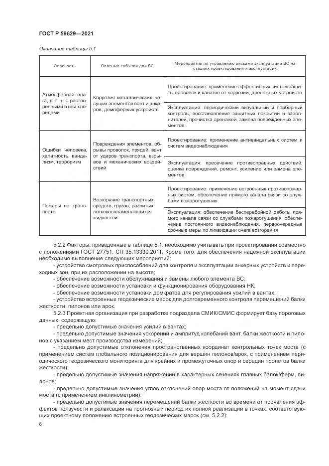 ГОСТ Р  59629-2021, страница 12