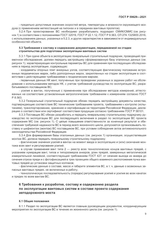 ГОСТ Р  59629-2021, страница 13
