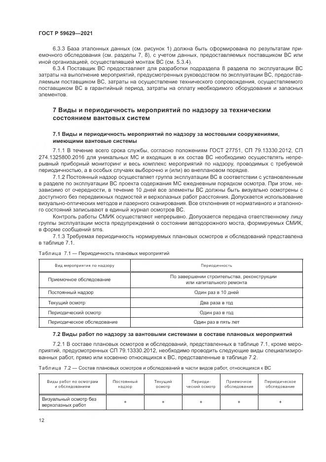 ГОСТ Р  59629-2021, страница 16