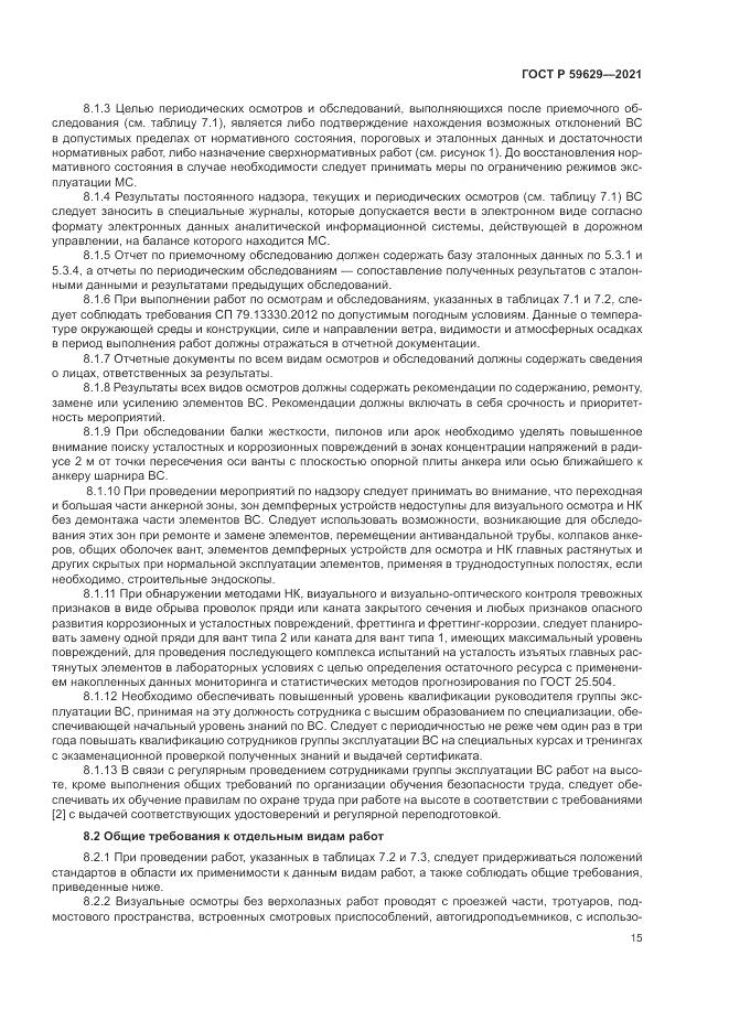 ГОСТ Р  59629-2021, страница 19