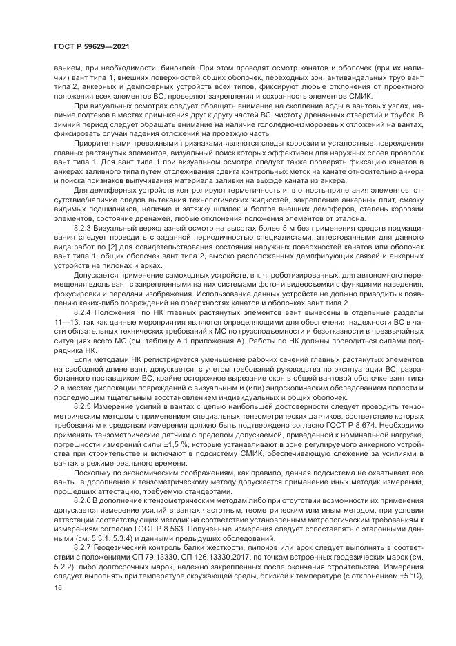 ГОСТ Р  59629-2021, страница 20
