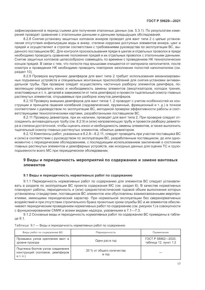 ГОСТ Р  59629-2021, страница 21