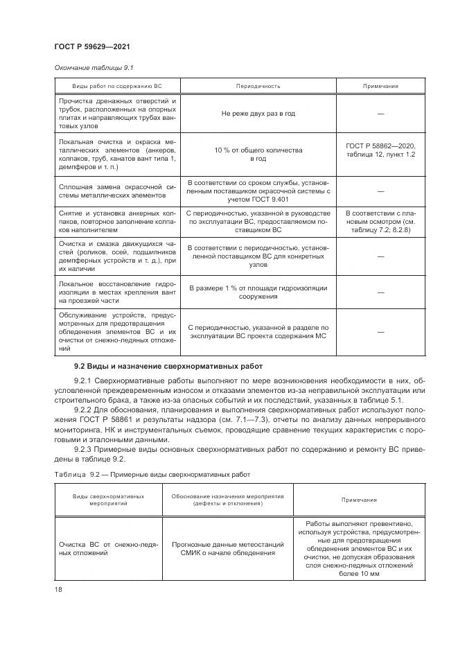 ГОСТ Р  59629-2021, страница 22