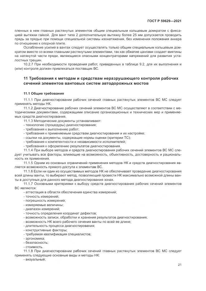 ГОСТ Р  59629-2021, страница 25