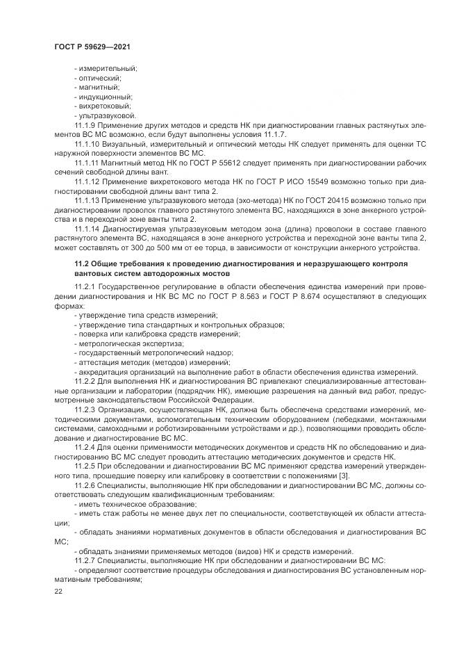 ГОСТ Р  59629-2021, страница 26