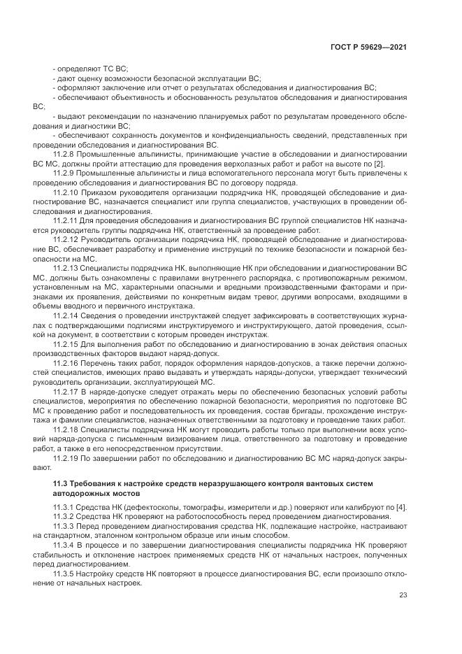 ГОСТ Р  59629-2021, страница 27