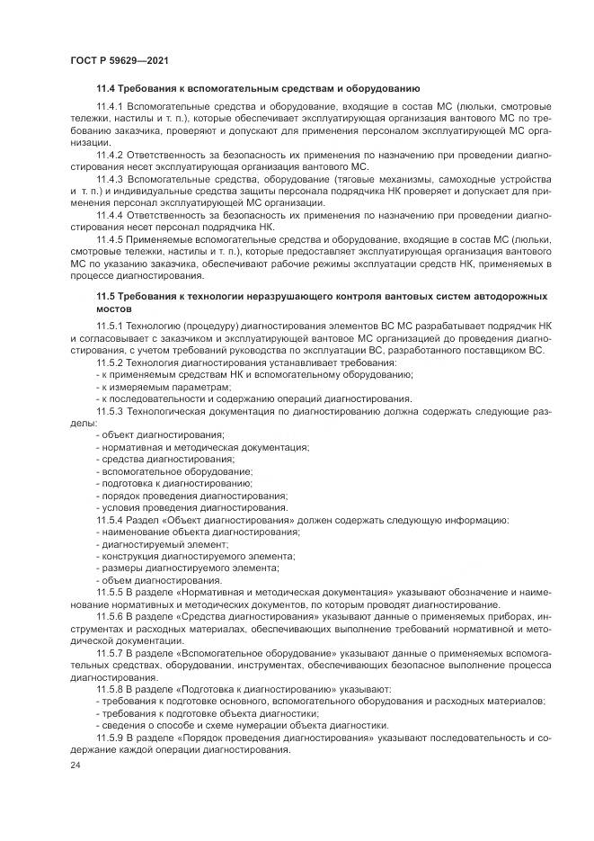 ГОСТ Р  59629-2021, страница 28
