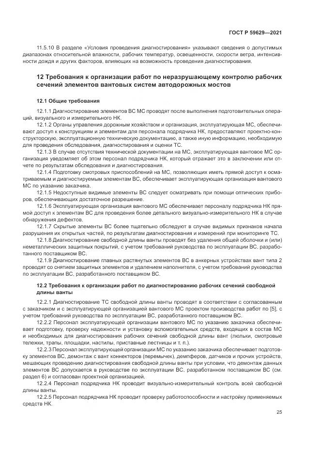 ГОСТ Р  59629-2021, страница 29