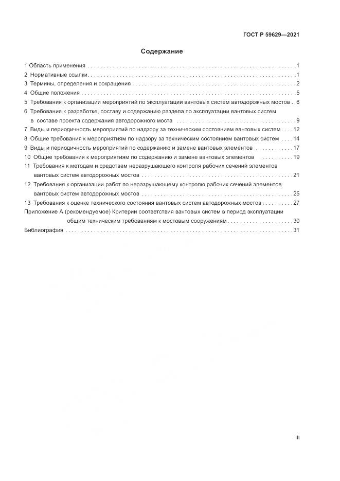 ГОСТ Р  59629-2021, страница 3
