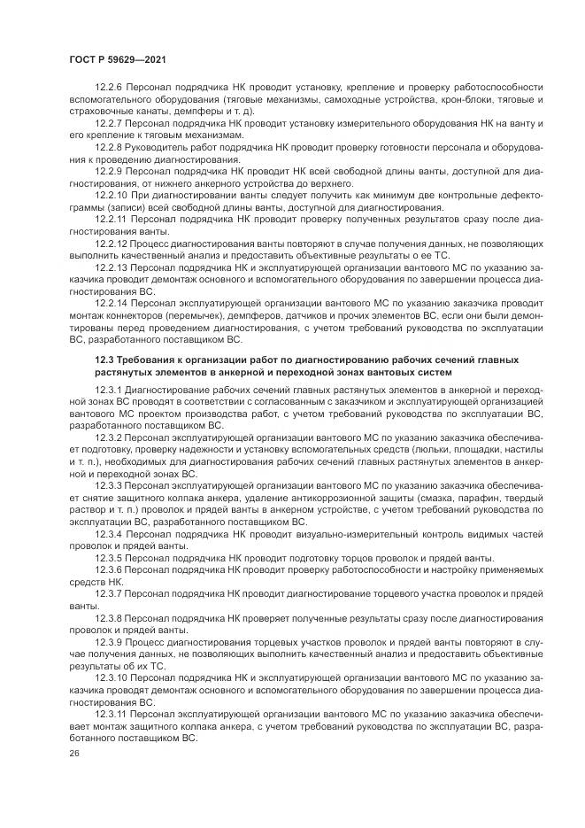 ГОСТ Р  59629-2021, страница 30