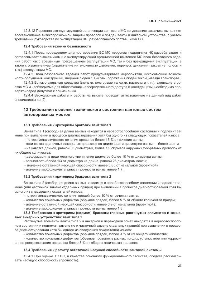 ГОСТ Р  59629-2021, страница 31