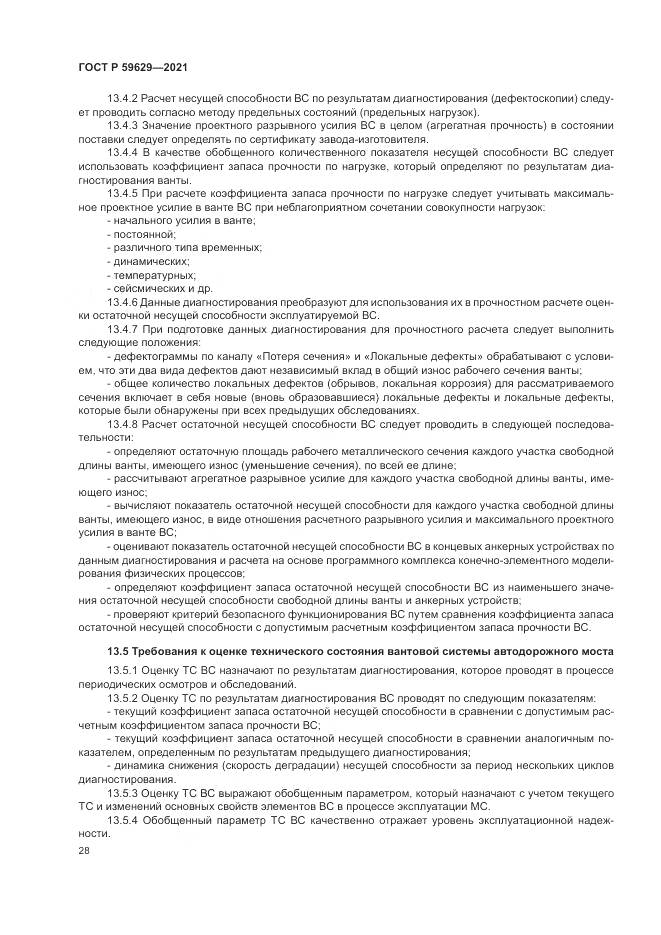 ГОСТ Р  59629-2021, страница 32