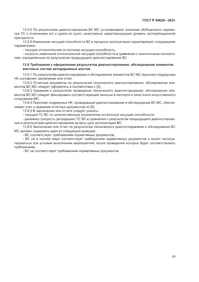ГОСТ Р  59629-2021, страница 33