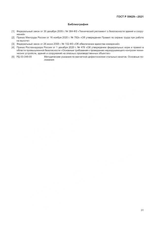 ГОСТ Р  59629-2021, страница 35
