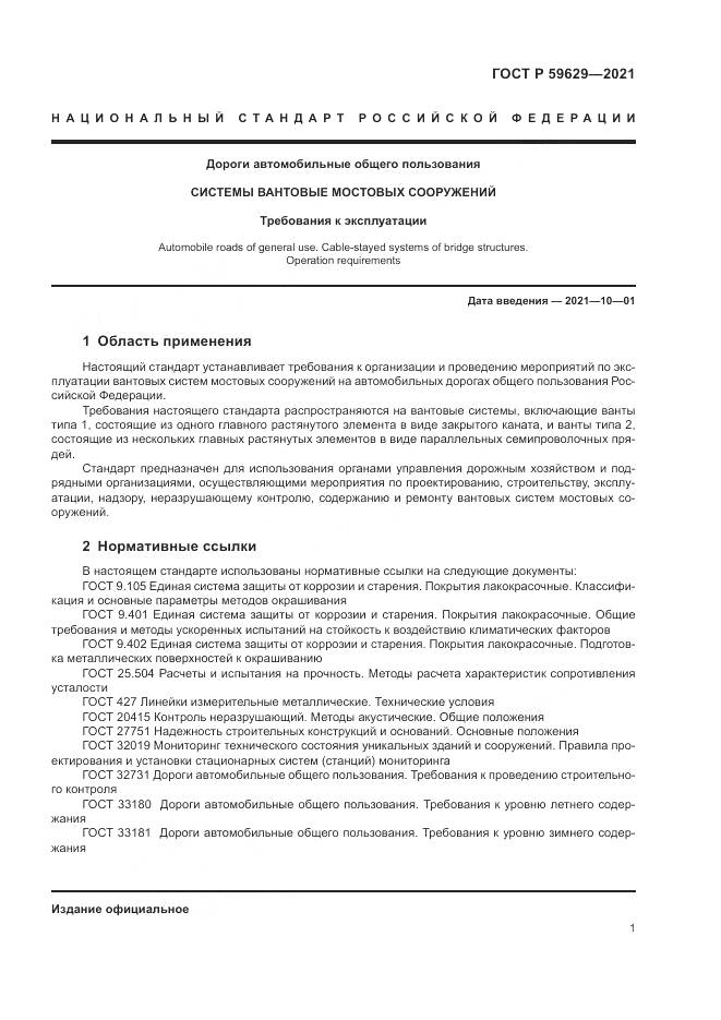 ГОСТ Р  59629-2021, страница 5