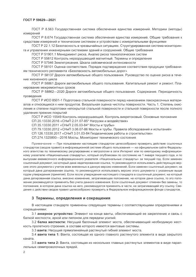 ГОСТ Р  59629-2021, страница 6