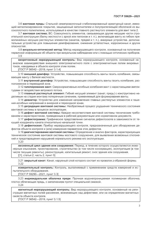 ГОСТ Р  59629-2021, страница 7