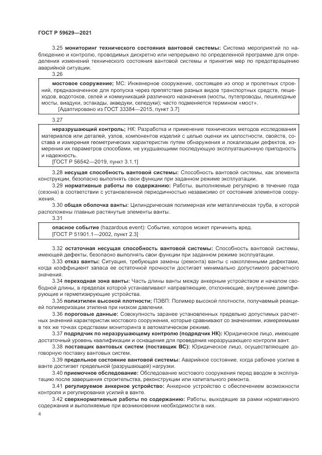 ГОСТ Р  59629-2021, страница 8