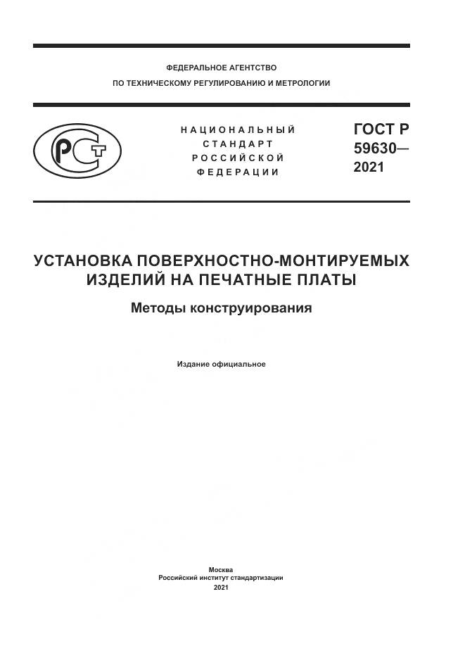 ГОСТ Р  59630-2021, страница 1