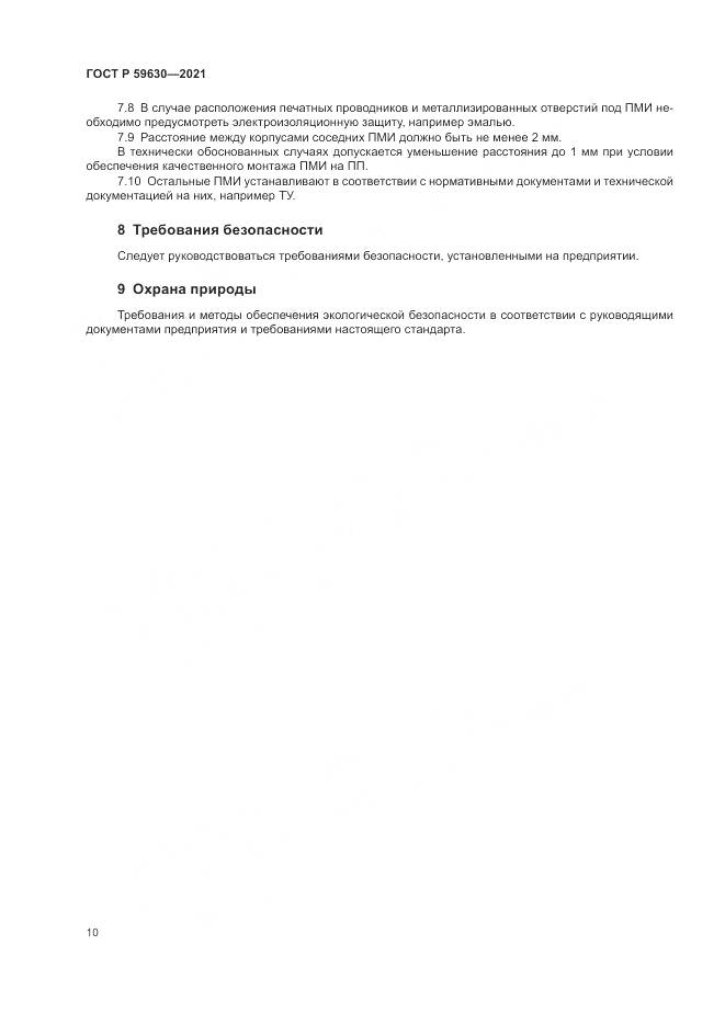ГОСТ Р  59630-2021, страница 14