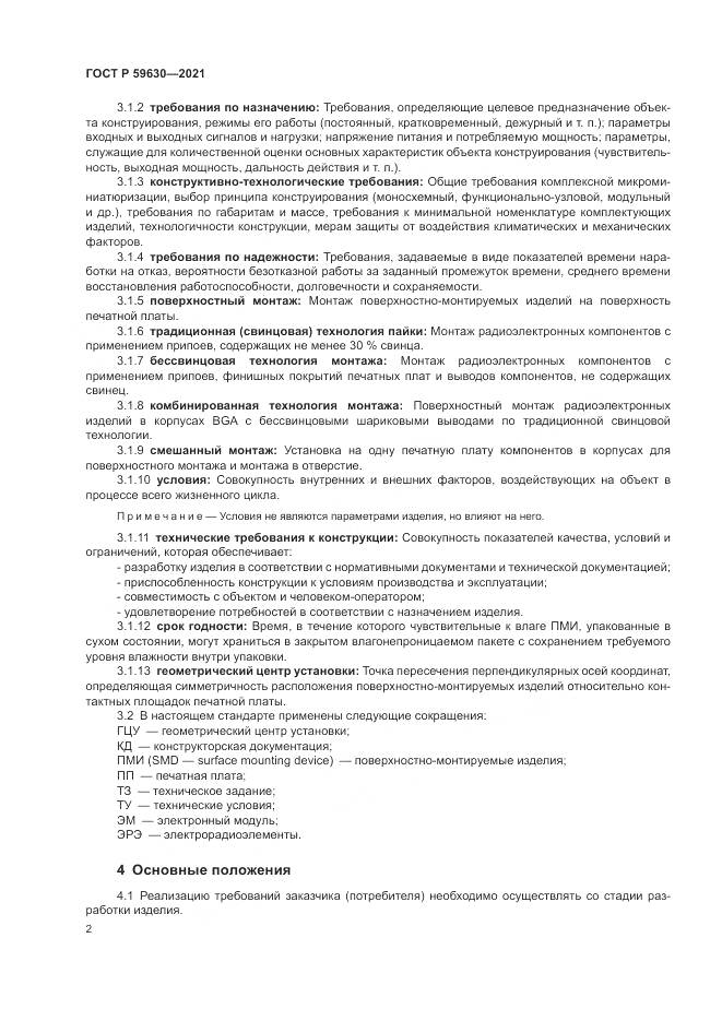 ГОСТ Р  59630-2021, страница 6