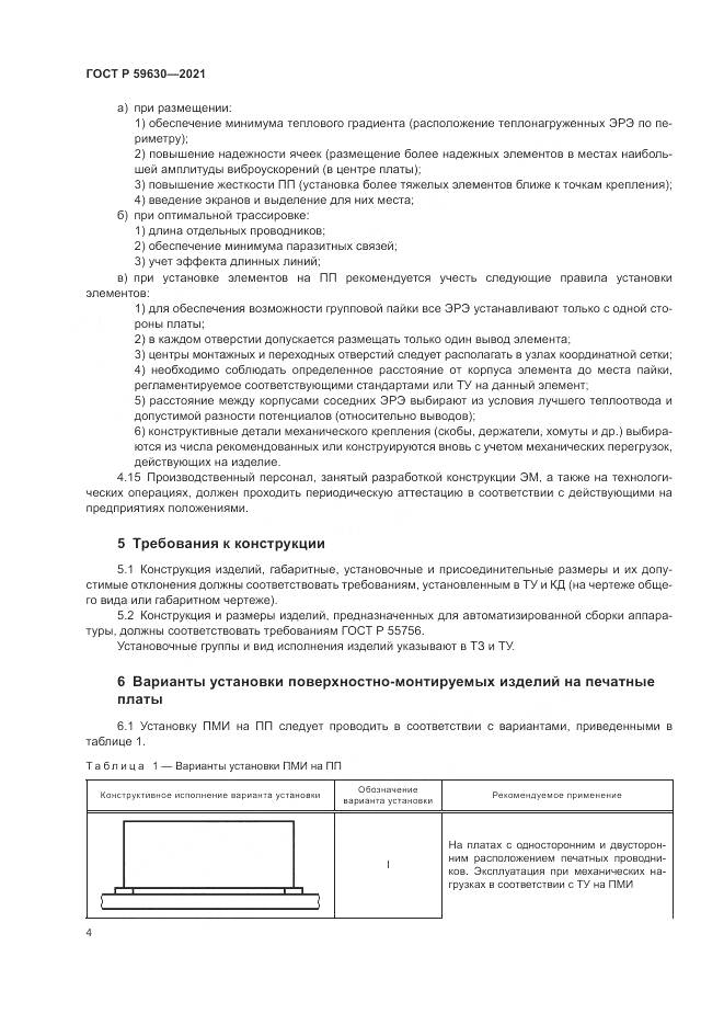 ГОСТ Р  59630-2021, страница 8