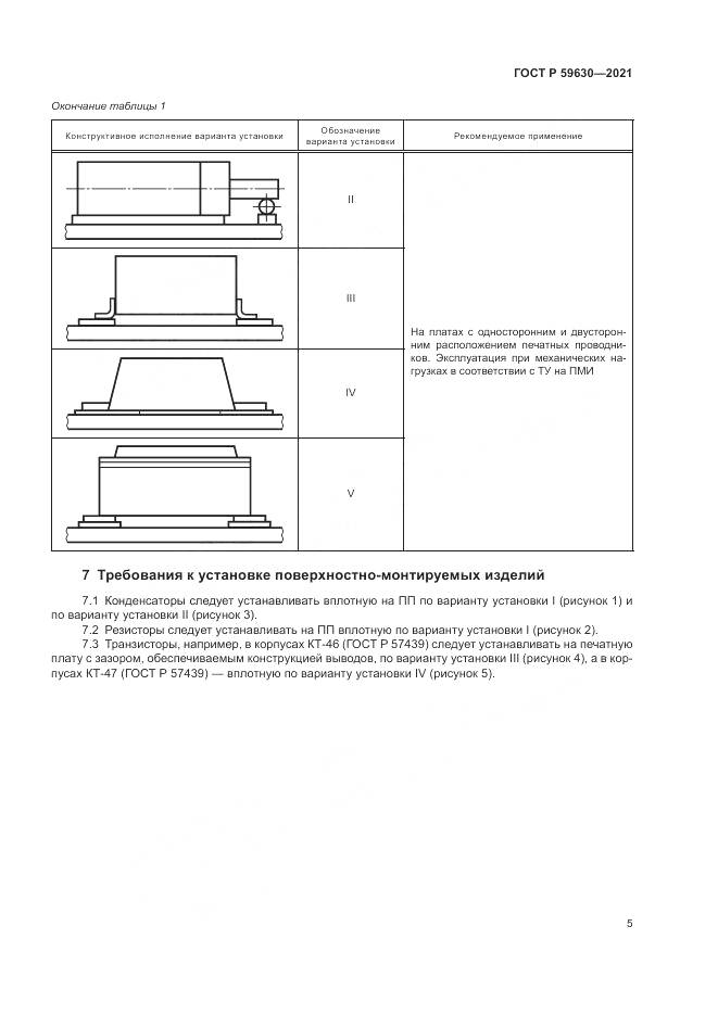 ГОСТ Р  59630-2021, страница 9